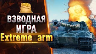 МИКСОВЫЙ ВЗВОД c Extreme_arm ● Играем на разных классах техники! КОРМ2 WOT