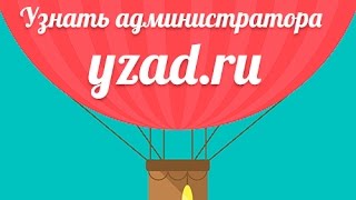 Узнать администратора группы или паблика вконтакте