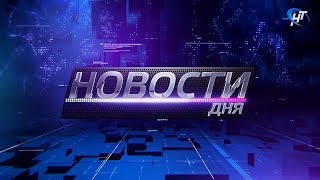11.05.2018 Новости дня 20:00