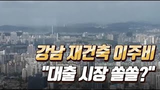 증권가 강남 재건축 이주비 대출 시장 쏠쏠? "평판리스크도 고려" / 머니투데이방송 (뉴스)