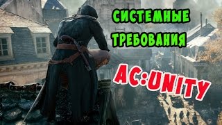 Assassin's Creed : Unity - Системные требования