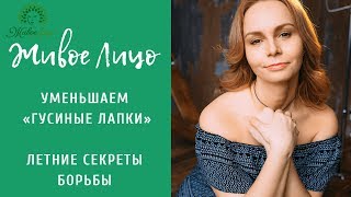 «Живое лицо». Уменьшаем «гусиные лапки». Летние секреты борьбы с ними.