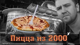Пицца из шаурмичной