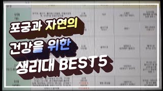 [초록비TV] 포궁(자궁)에게 안전한 생리대 BEST5