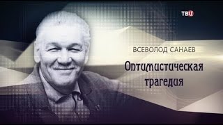 Всеволод Санаев. Оптимистическая трагедия