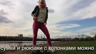 Веселые танцы.Сумки с колонками Fydelity