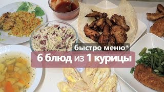 6 БЛЮД из одной КУРИЦЫ // СЫТНОЕ МЕНЮ