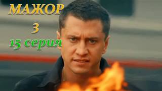МАЖОР 3 СЕЗОН 15 СЕРИЯ (Премьера ноябрь 2018) ОПИСАНИЕ, АНОНС
