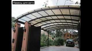 Навесы для автомобиля