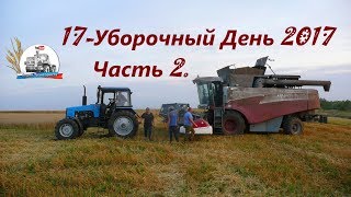 Уборка 2017! Буксировка Акроса-530 трактором МТЗ-1221 + поломка Палессе-10.