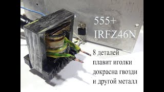Нагрев и расплав металла  импульсным током на таймере 555 и IRFZ46N
