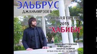 Эльбрус Джанмирзоев – Хабиби