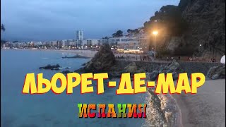 ЛЬОРЕТ-ДЕ-МАР ИСПАНИЯ 2019  Lloret-de-Mar SPAIN Улочки Сувениры  Пляж  Замок Сан Хуан
