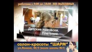 салон красоты "ШАРМ" (г. Хмельник, ул. Ленина, 40/2)