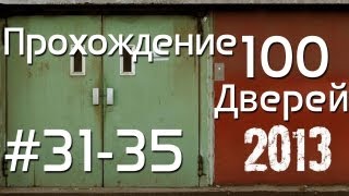 100 дверей прохождение (31-35) 100 doors 2013 Walkthrough