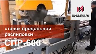 Обработка деловой древесины| Станок продольной распиловки| СПР-600