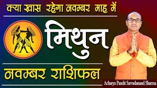 क्या खास रहेगा नवंबर माह में मिथुन राशि के लिए | Mithun Rashi | Gemini | Jyotish Ratan Kendra