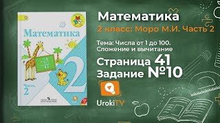Страница 41 Задание 10 – Математика 2 класс (Моро) Часть 2