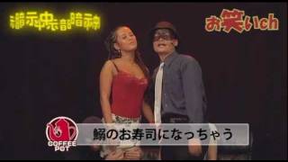 【催眠術師コーヒーポット】第８回お笑いチャンネル part1【催眠動画】