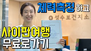 국민체력100 도전하고 사이판 여행 무료로 떠나자