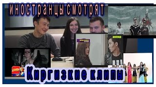 Иностранцы смотрят Кыргызские клипы. Мирбек Атабеков унуталбайм.