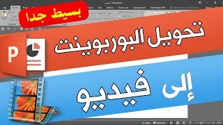 تحويل البوربوينت إلى فيديو ? بدون برنامج - convert ppt to video