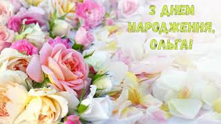 З Днем народження, Ольга! (Квіти)