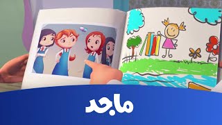 مدرسة البنات - شبح الصورة ج1 ـ قناة ماجد-  Majid Kids TV