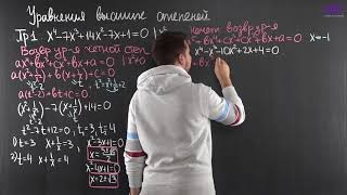 Алгебра, 9 класс | Различные методы решения уравнений высших степеней. Часть 1