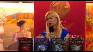 Наталья Щерба в «Библио-Глобусе». Презентация цикла «Часодеи»
