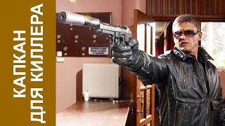 Капкан для киллера Криминальный фильм Боевик Детектив смотреть кино онлайн Boevik