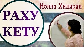 Раху и Кету часть №1 Нонна Хидирян