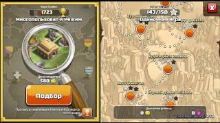 Одиночные миссии(Прохождение гоблинов)#0 Clash of clans