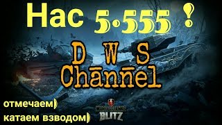 Отмечаем 5.555 | катаем взводом | Wot Blitz