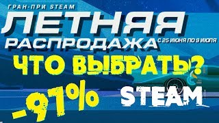Распродажа Steam | Что купить со скидкой | Лучшие предложения