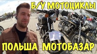 ПОЛЬСКИЙ МОТОРЫНОК. ЦЕНЫ НА Б/У МОТОЦИКЛЫ. OLDTIMERBAZAR WROCŁAW 23.04.17