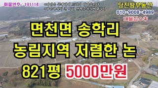 매매완료[당진땅/당진토지,공장매매]면천IC인근 5000만원짜리 논 821평 급매매