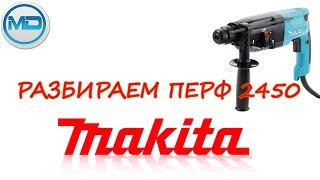 как разобрать перфоратор makita за 5 минут

#makita