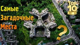 ТОП 10 - Самые загадочные места в России