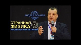 Андрей Тюняев. Странная физика космических явлений