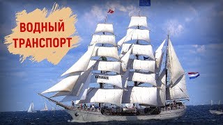 Водный транспорт. Для детей обучающее видео.