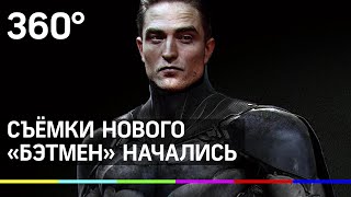 Съёмки Бэтмена с Робертом Паттинсоном начались