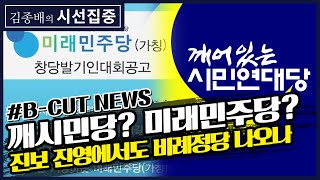 [김종배의 시선집중][B CUT NEWS] 진보 진영 비례정당 등장? / 조선일보 기자의 우한 방역망 탈출기 - 이종훈 (작가)