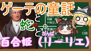 ゲーテの童話をゆっくりたちは読み解くことができるのか【ゆっくり解説】