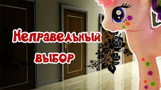 Пони в школе Неправильный выбор 2 сезон 15 серия Видео МЛП