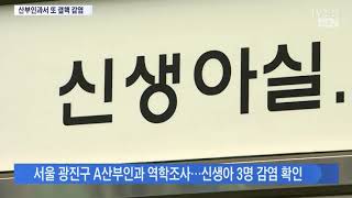 '결핵 간호조무사' 산부인과 신생아 추가 감염…역학조사 대상서 제외