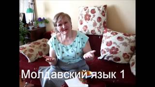Молдавский язык 1