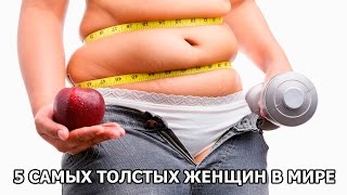 5 САМЫХ ТОЛСТЫХ ЖЕНЩИН В МИРЕ [FAKTOLOG1YA]