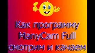 Инструкция Скачать ManyCam Enterprise полная версия