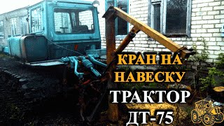 КРАН НА ЗАДНЮЮ НАВЕСКУ ТРАКТОРА_ДТ-75. СЕЛЬХОЗ ПЕРЕДЕЛКИ